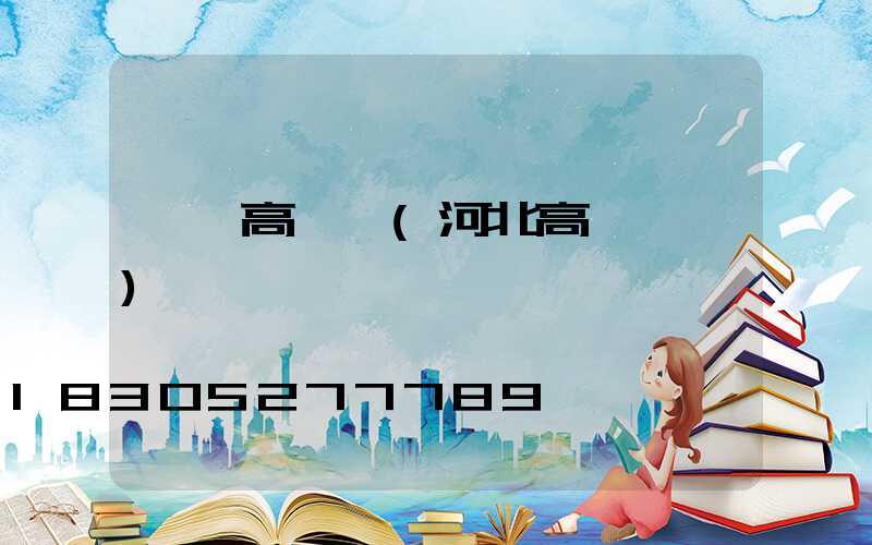 蠡縣高桿燈(河北高桿燈廠)