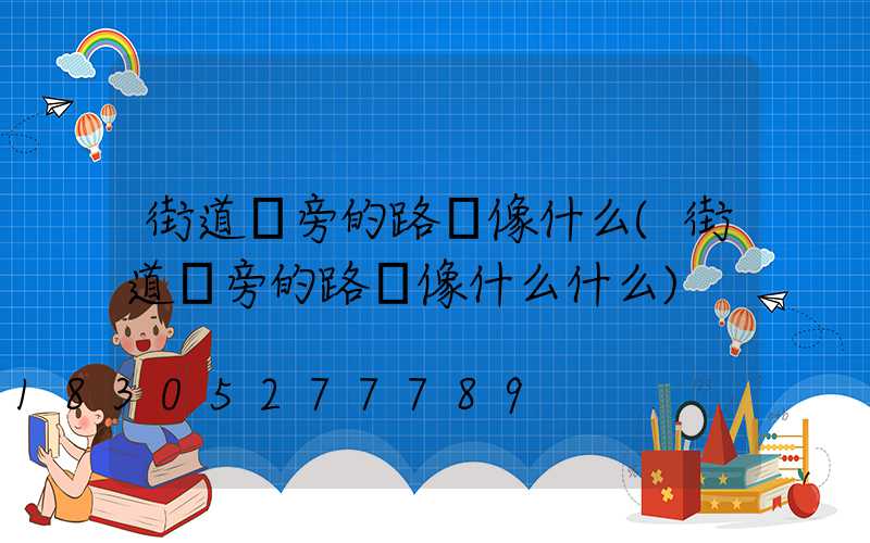 街道兩旁的路燈像什么(街道兩旁的路燈像什么什么)