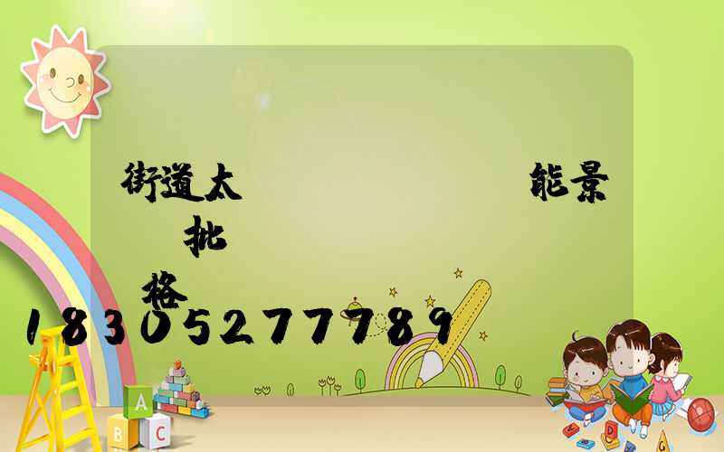 街道太陽(yáng)能景觀燈批發(fā)價(jià)格