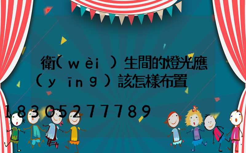 衛(wèi)生間的燈光應(yīng)該怎樣布置