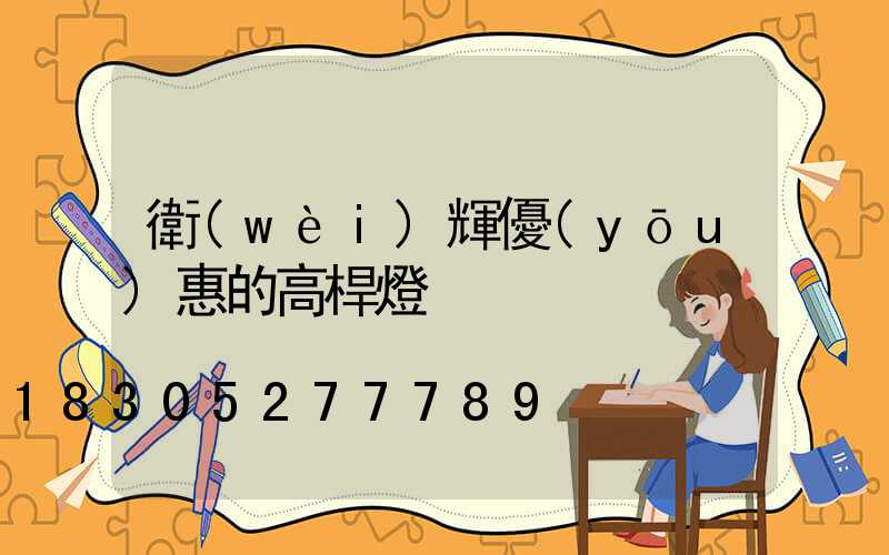 衛(wèi)輝優(yōu)惠的高桿燈