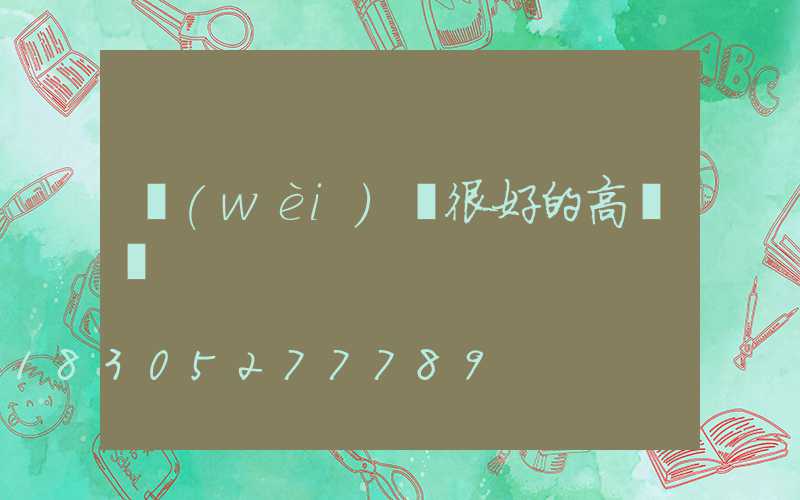 衛(wèi)輝很好的高桿燈