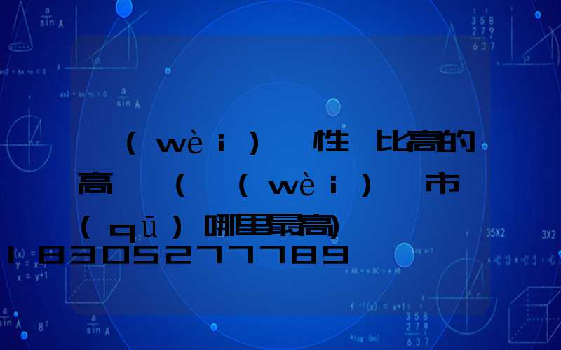 衛(wèi)輝性價比高的高桿燈(衛(wèi)輝市區(qū)哪里最高)