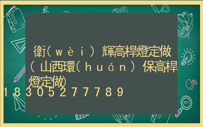衛(wèi)輝高桿燈定做(山西環(huán)保高桿燈定做)