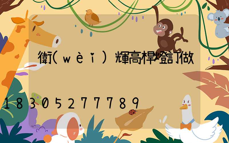 衛(wèi)輝高桿燈訂做