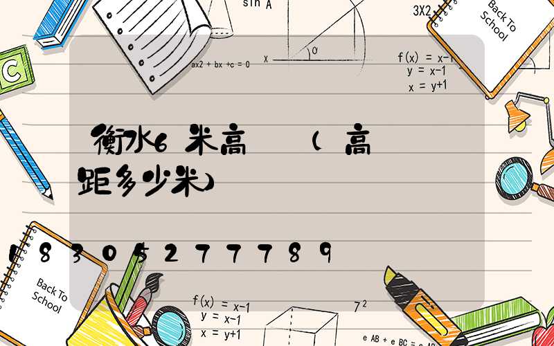 衡水6米高桿燈(高桿燈間距多少米)