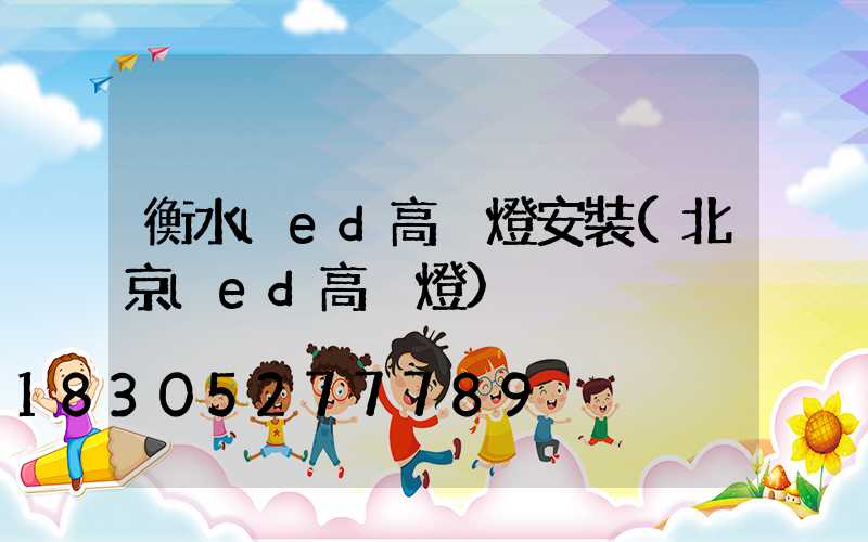 衡水led高桿燈安裝(北京led高桿燈)