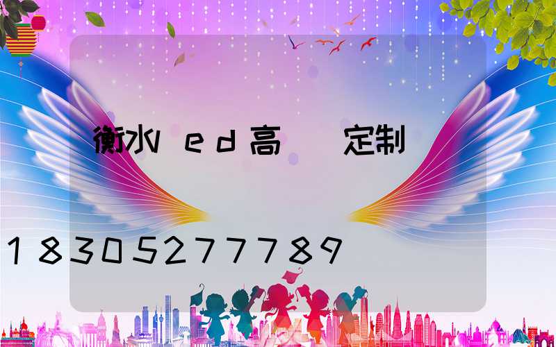 衡水led高桿燈定制