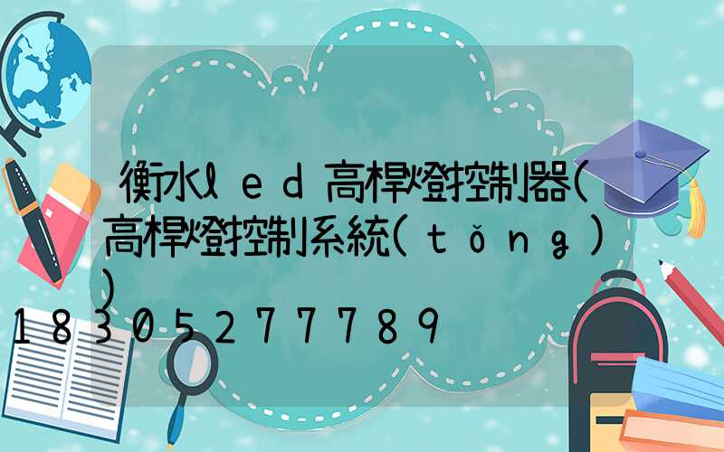 衡水led高桿燈控制器(高桿燈控制系統(tǒng))