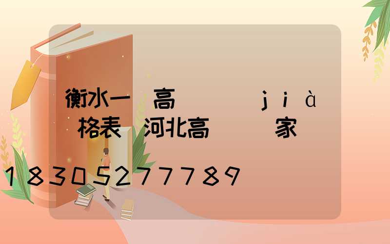 衡水一體高桿燈價(jià)格表(河北高桿燈廠家)
