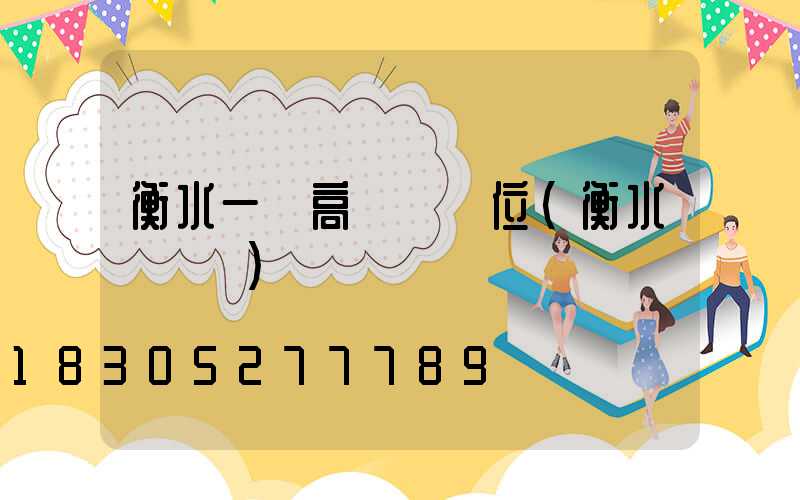 衡水一體高桿燈價位(衡水燈桿廠)