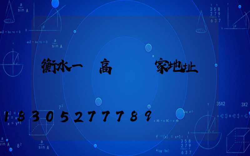衡水一體高桿燈廠家地址