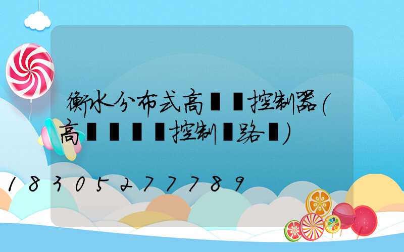 衡水分布式高桿燈控制器(高桿燈電氣控制線路圖)