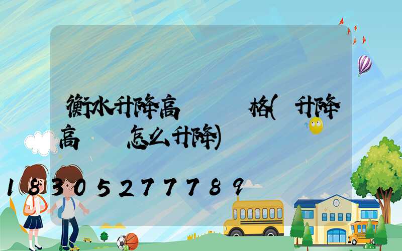 衡水升降高桿燈價格(升降高桿燈怎么升降)