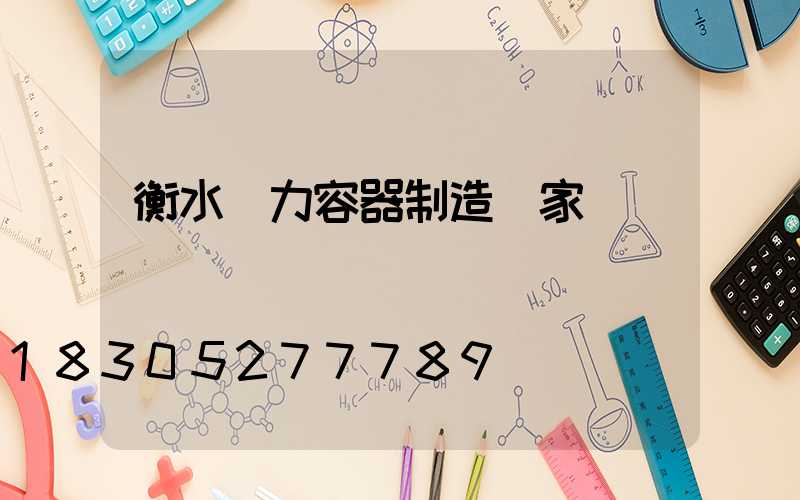 衡水壓力容器制造廠家
