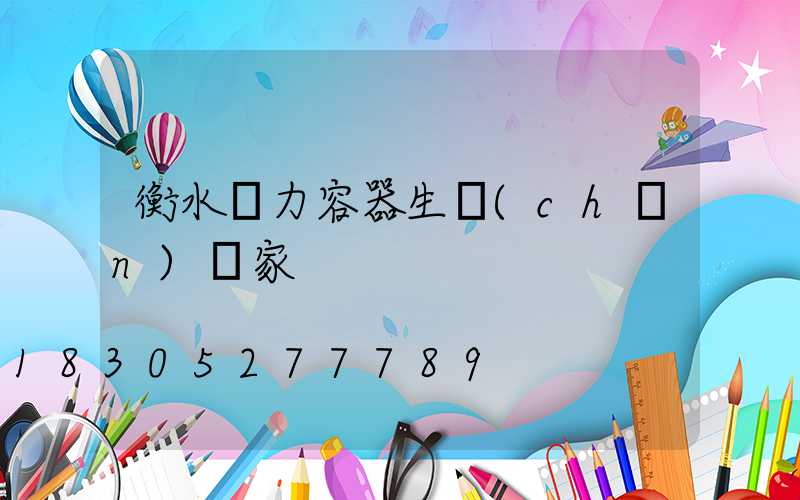 衡水壓力容器生產(chǎn)廠家