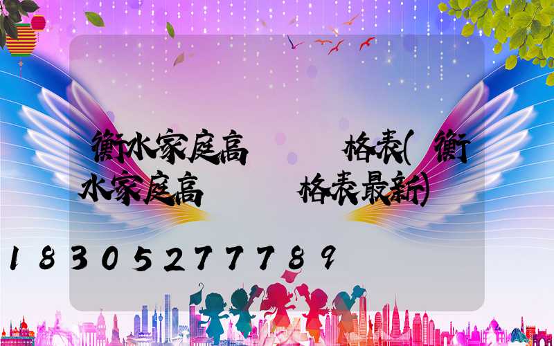 衡水家庭高桿燈價格表(衡水家庭高桿燈價格表最新)
