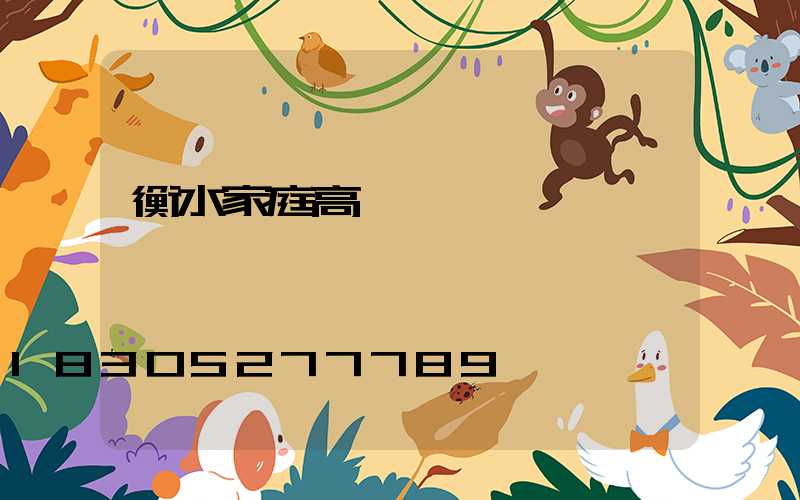 衡水家庭高桿燈價錢