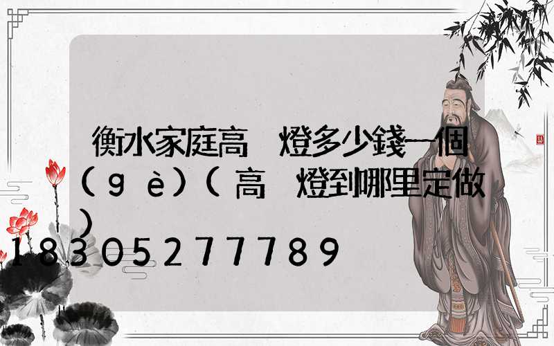 衡水家庭高桿燈多少錢一個(gè)(高桿燈到哪里定做)