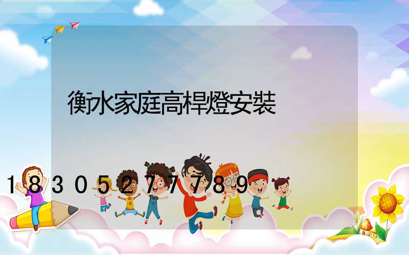 衡水家庭高桿燈安裝