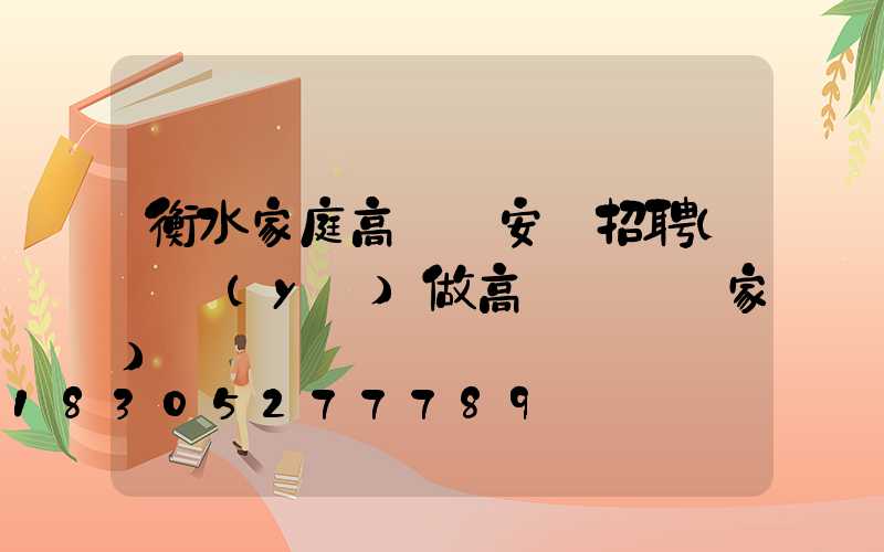 衡水家庭高桿燈安裝招聘(專業(yè)做高桿燈桿廠家)