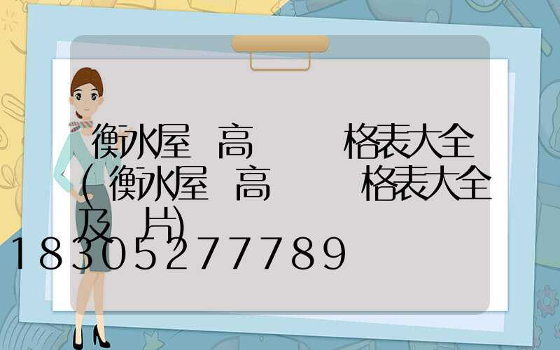 衡水屋頂高桿燈價格表大全(衡水屋頂高桿燈價格表大全及圖片)