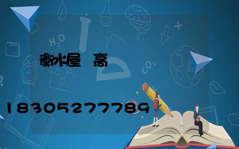 衡水屋頂高桿燈價錢