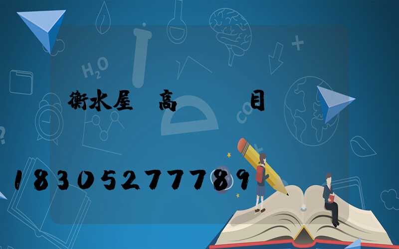 衡水屋頂高桿燈項目