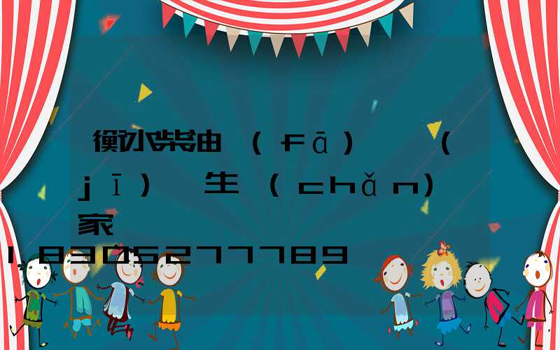 衡水柴油發(fā)電機(jī)組生產(chǎn)廠家