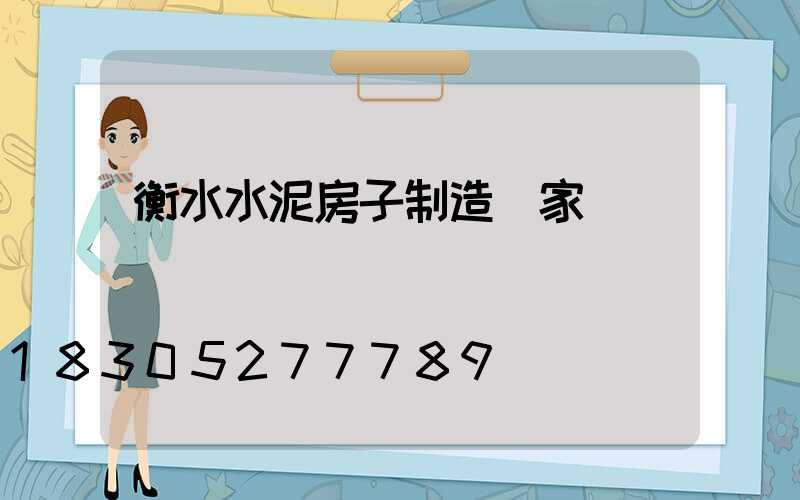 衡水水泥房子制造廠家