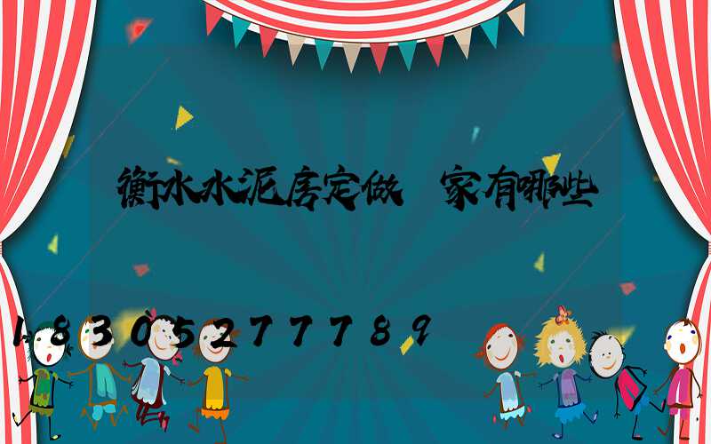 衡水水泥房定做廠家有哪些