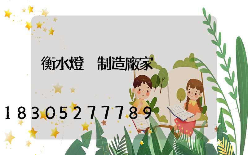 衡水燈桿制造廠家