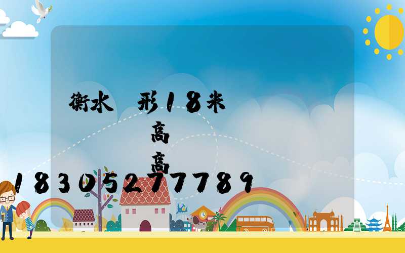 衡水錐形18米廣場(chǎng)高桿燈(廣場(chǎng)高桿燈價(jià)格30米)