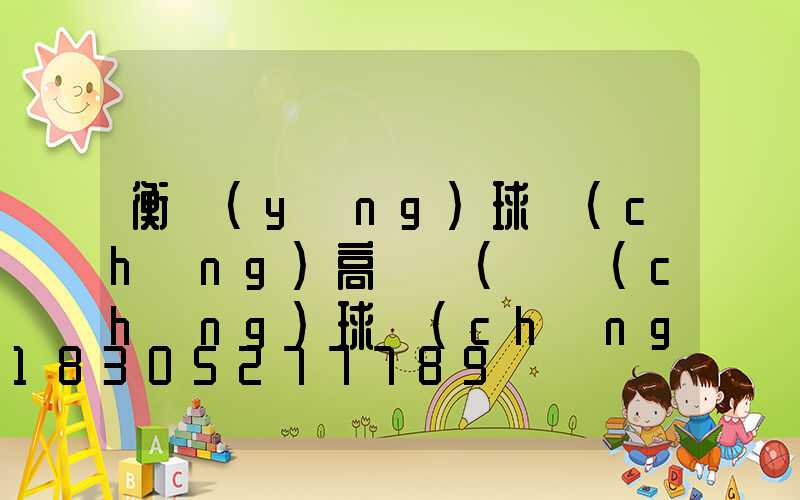 衡陽(yáng)球場(chǎng)高桿燈(廣場(chǎng)球場(chǎng)照明高桿燈)