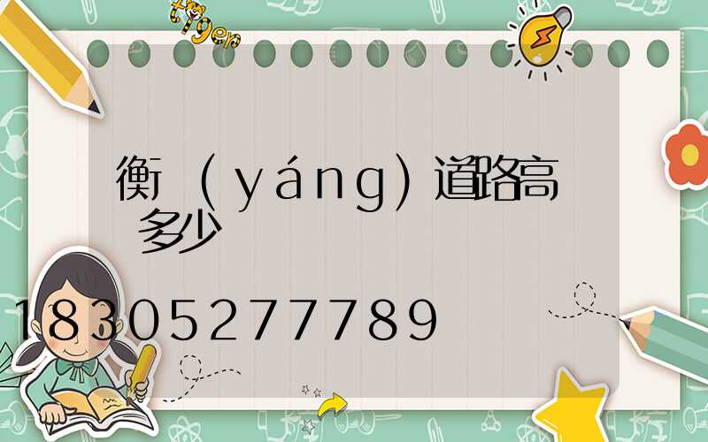 衡陽(yáng)道路高桿燈多少錢