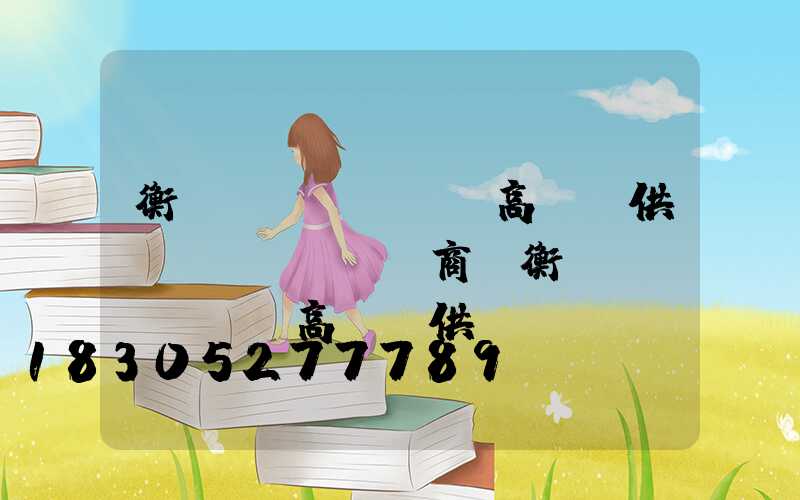 衡陽(yáng)高桿燈供應(yīng)商(衡陽(yáng)高桿燈供應(yīng)商電話)