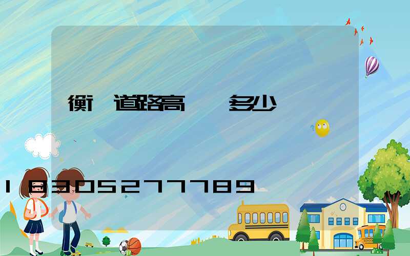 衡陽道路高桿燈多少錢