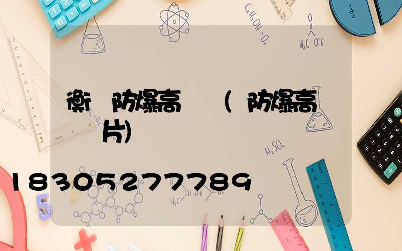 衡陽防爆高桿燈(防爆高桿燈圖片)