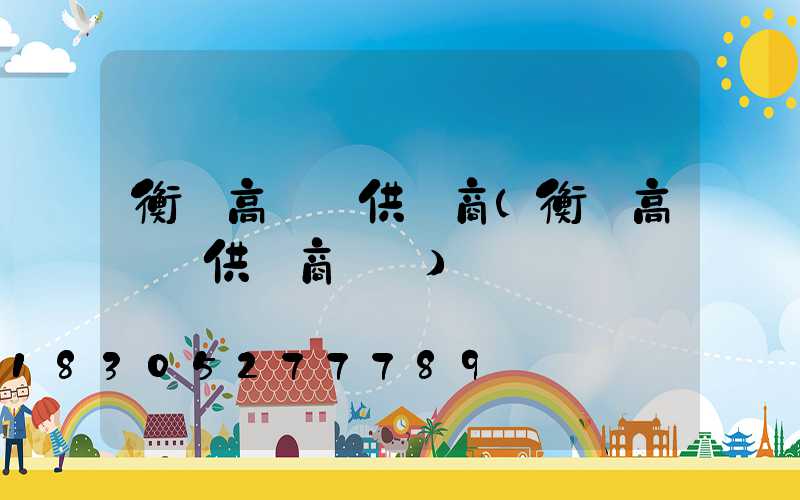 衡陽高桿燈供應商(衡陽高桿燈供應商電話)