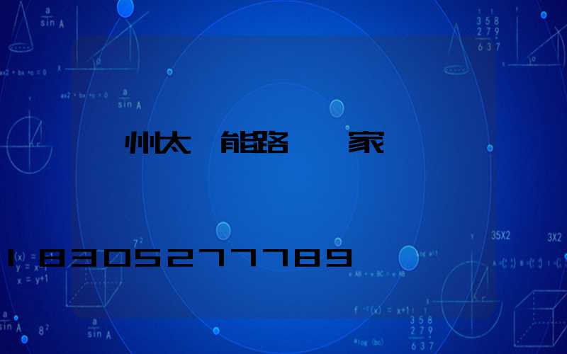 衢州太陽能路燈廠家