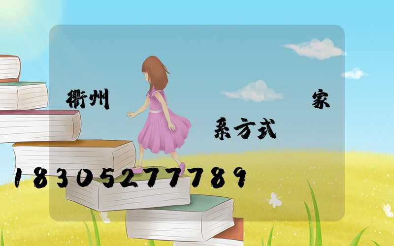 衢州輕質(zhì)磚廠家聯(lián)系方式