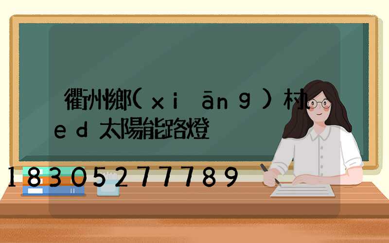 衢州鄉(xiāng)村led太陽能路燈