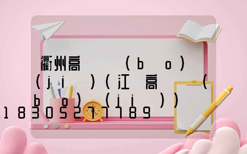 衢州高桿燈報(bào)價(jià)(江蘇高桿燈報(bào)價(jià))