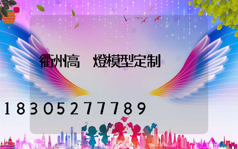 衢州高桿燈模型定制