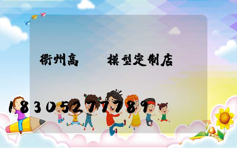 衢州高桿燈模型定制店