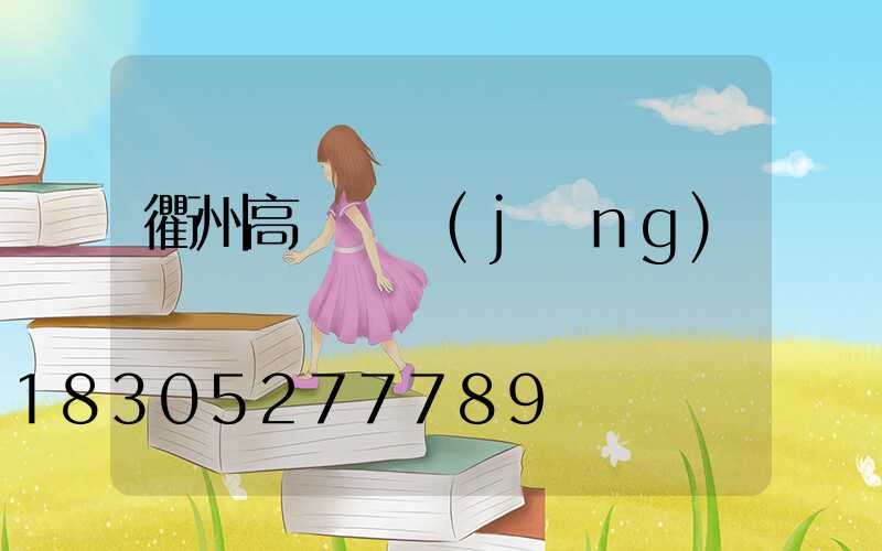 衢州高桿燈經(jīng)銷