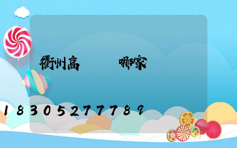 衢州高桿燈選哪家