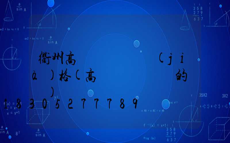 衢州高桿燈鋼絲繩價(jià)格(高桿燈換鋼絲繩的視頻)