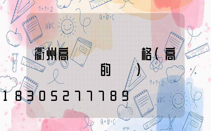 衢州高桿燈鋼絲繩價格(高桿燈換鋼絲繩的視頻)
