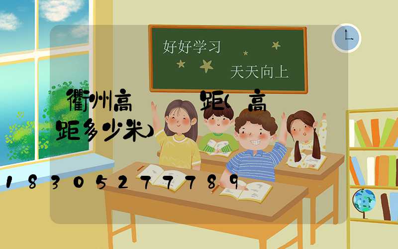 衢州高桿燈間距(高桿燈間距多少米)